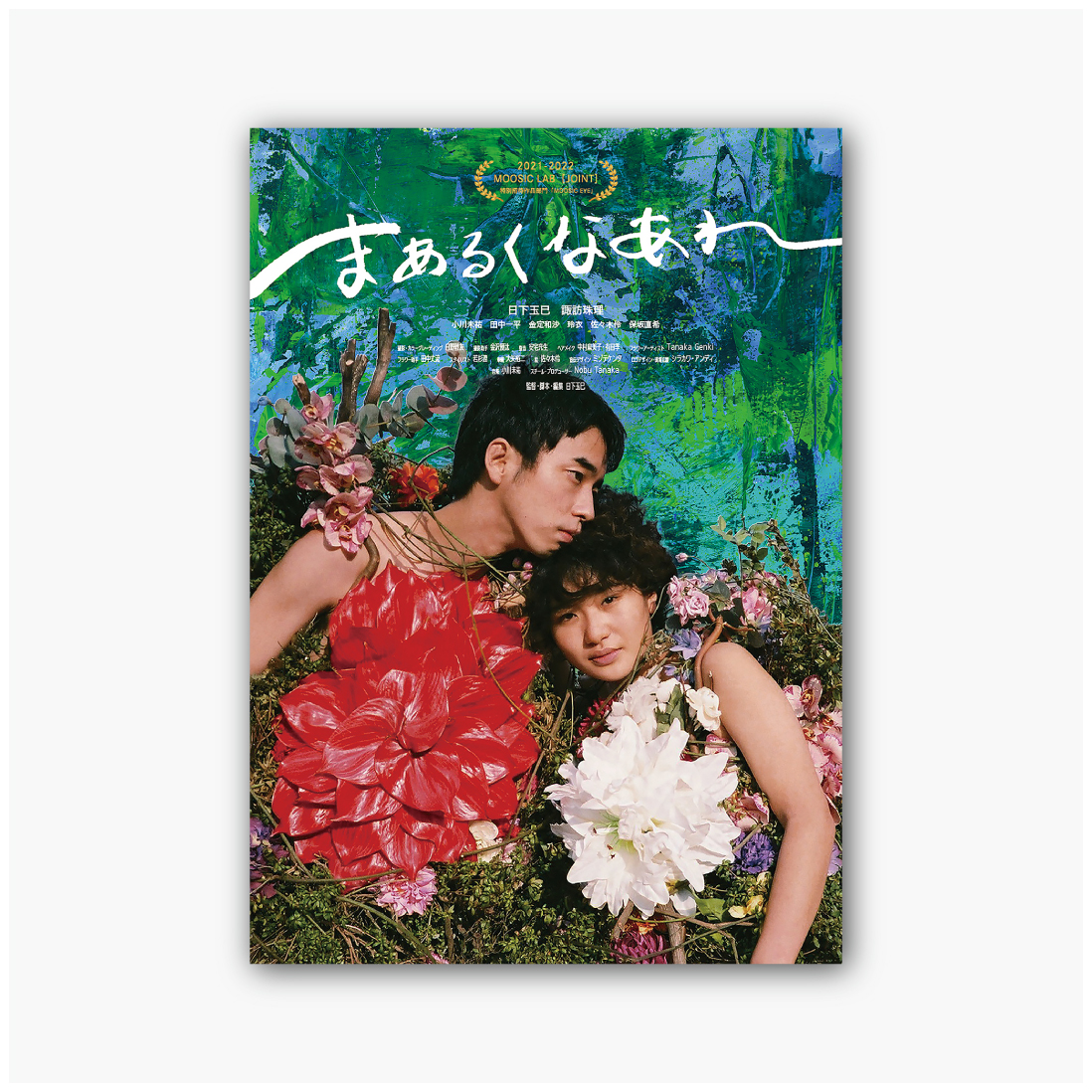 まあるくなあれ表