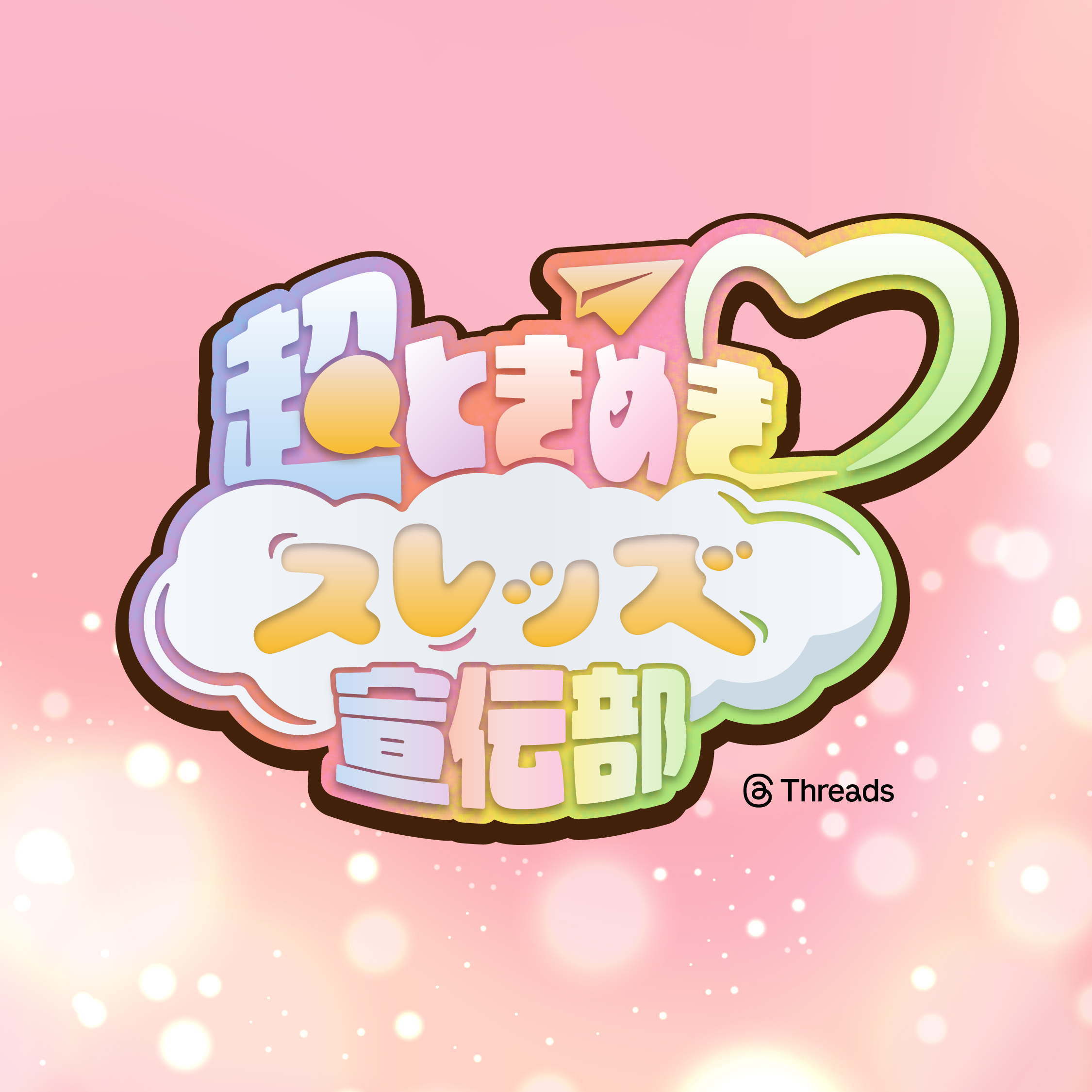 超ときめき♡スレッズ宣伝部