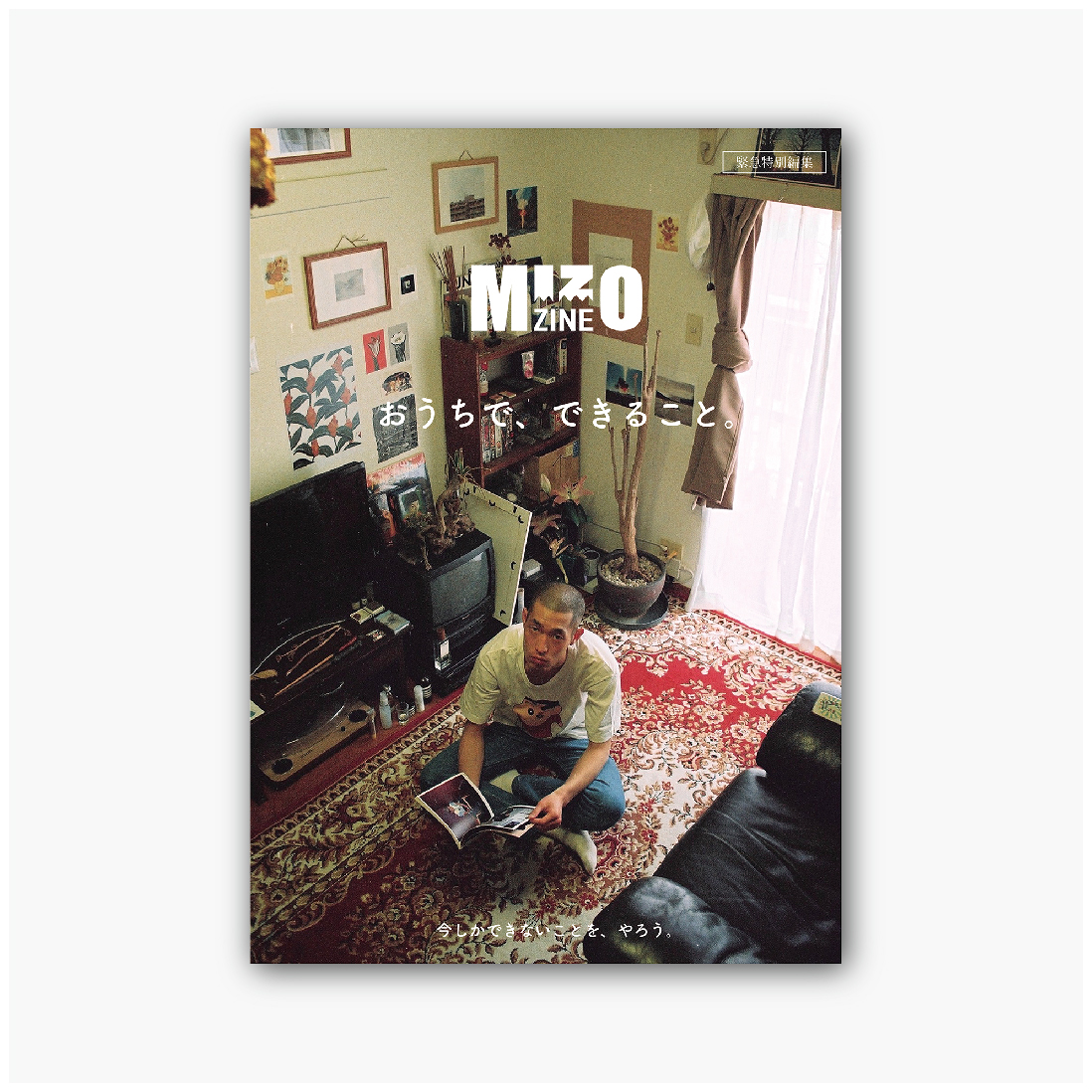 MIZOZINE 緊急特別編集　おうちで、できること。