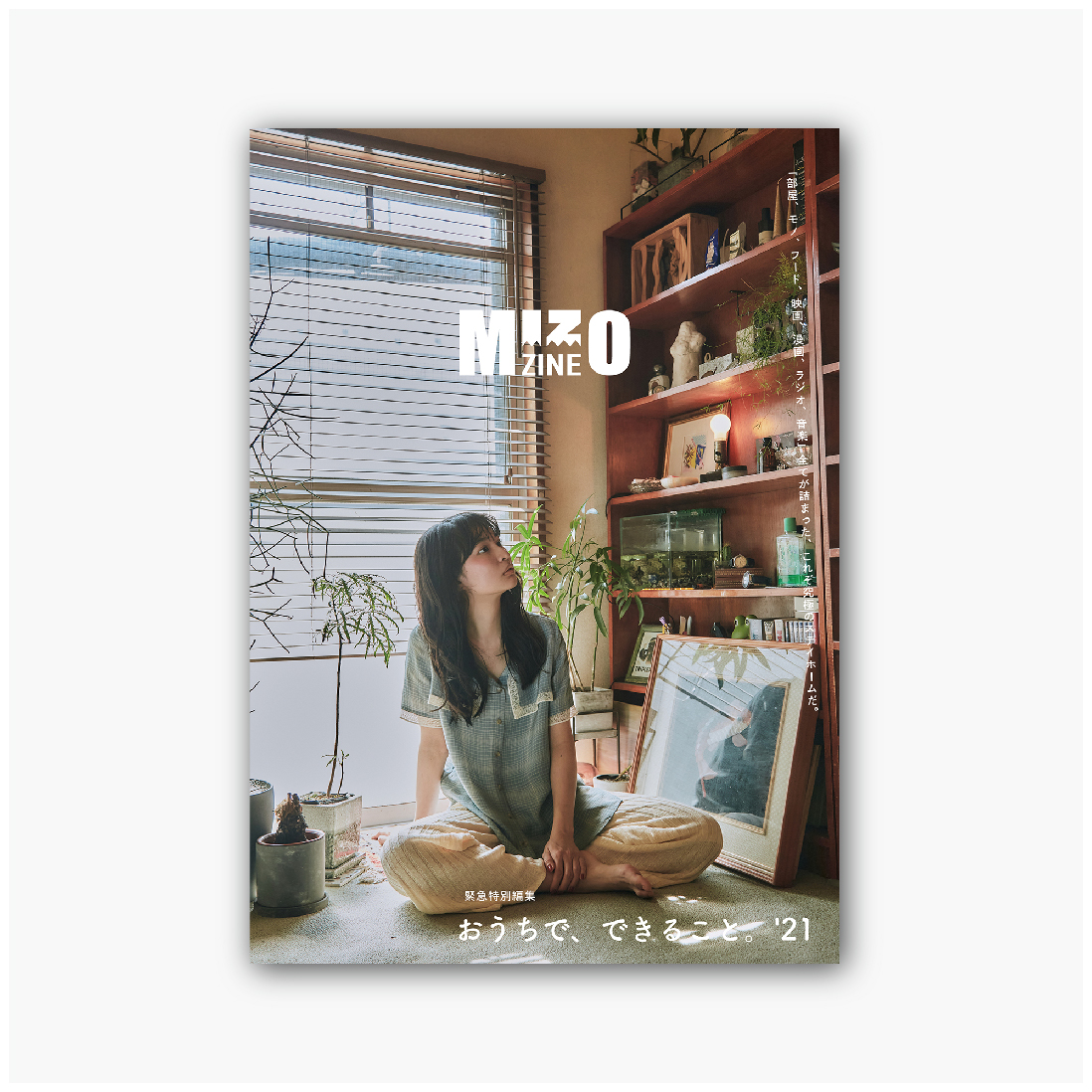 MIZOZINE 緊急特別編集　おうちで、できること。'21